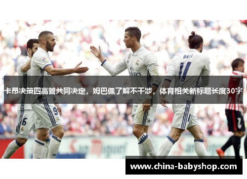 卡昂决策四高管共同决定，姆巴佩了解不干涉，体育相关新标题长度30字