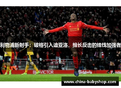 利物浦新射手：破格引入迪亚洛，擅长反击的锋线加强者