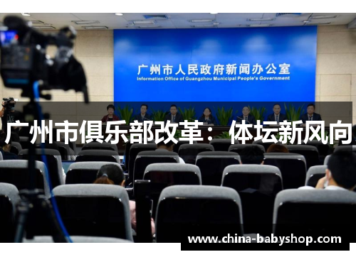 广州市俱乐部改革：体坛新风向