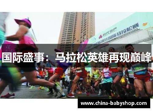 国际盛事：马拉松英雄再现巅峰