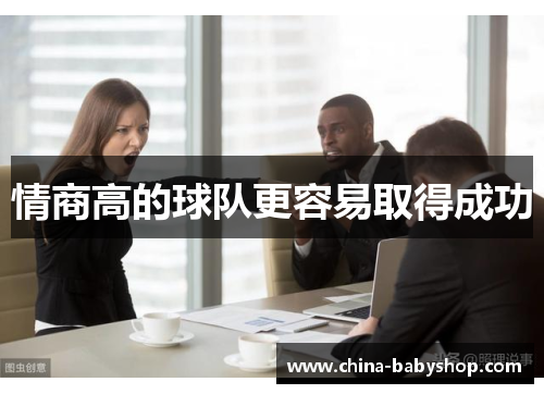 情商高的球队更容易取得成功