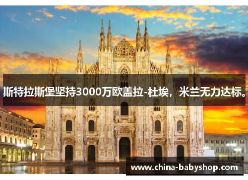 斯特拉斯堡坚持3000万欧盖拉-杜埃，米兰无力达标。