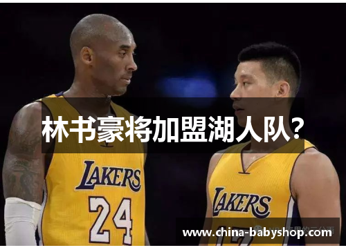 林书豪将加盟湖人队？