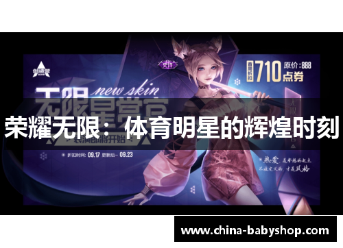 荣耀无限：体育明星的辉煌时刻