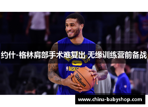 约什-格林肩部手术难复出 无缘训练营前备战