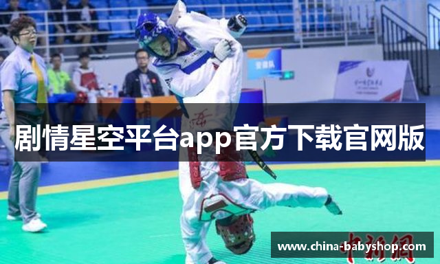 剧情星空平台app官方下载官网版