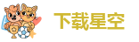 星空平台app官方下载官网版